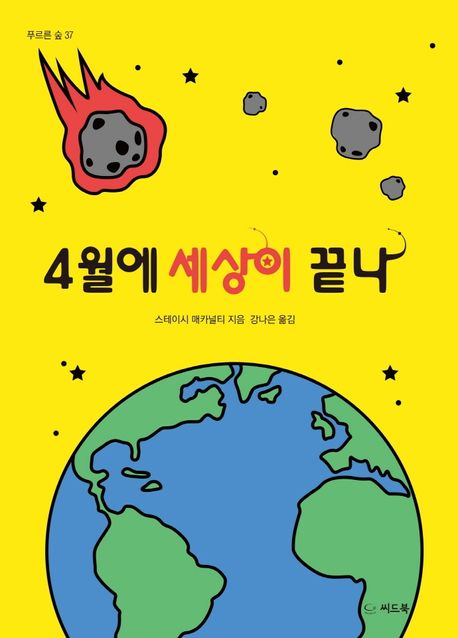 4월에세상이끝나