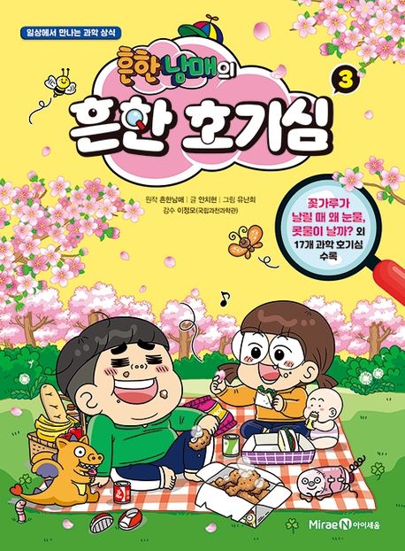 (흔한남매의)흔한 호기심. 3: 일상에서 만나는 과학 상식 표지