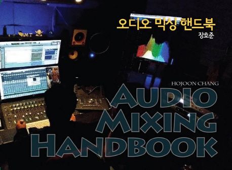 오디오 믹싱 핸드북  = Audio mixing handbook