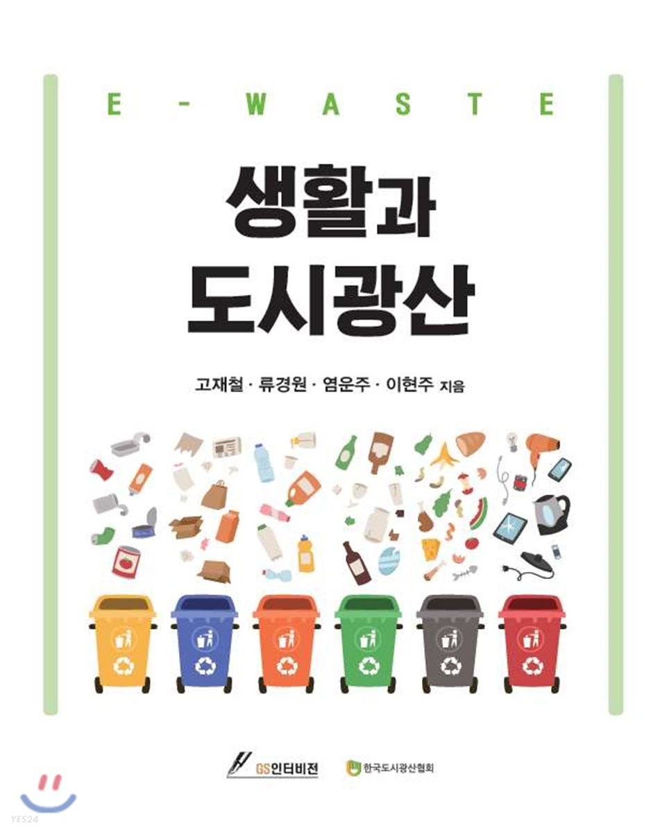 생활과 도시광산 : e-waste