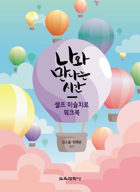 나와 만나는 시간 : 셀프 <span class="sponge-point-color">미술치료</span> 워크북