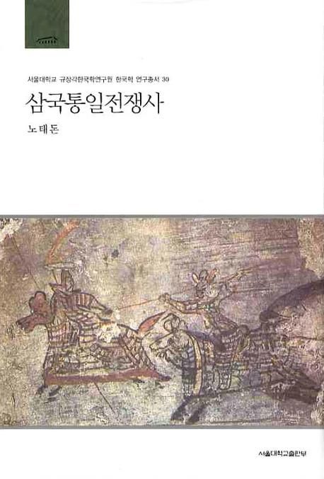 삼국통일전쟁사