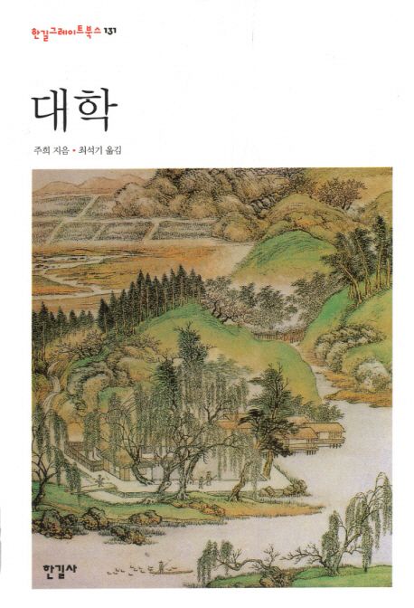 대학=大學