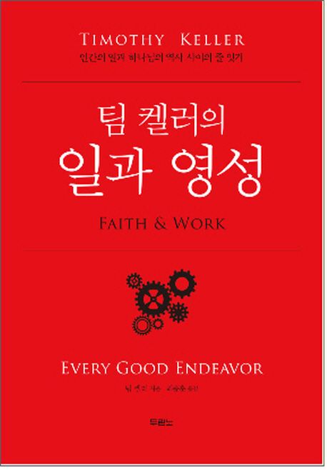 (팀 켈러의) 일과 영성 = Faith & work