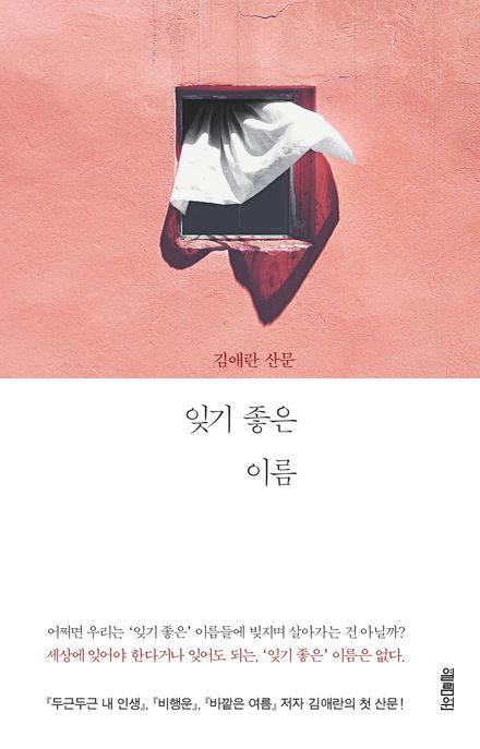 잊기 좋은 이름 : 김애란 산문