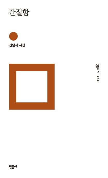 간절함 : 신달자 시집