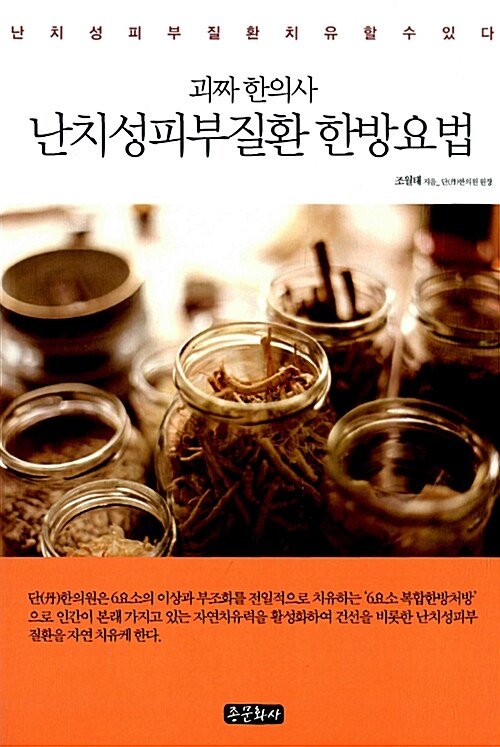 괴짜 한의사 난치성피부질환 한방요법