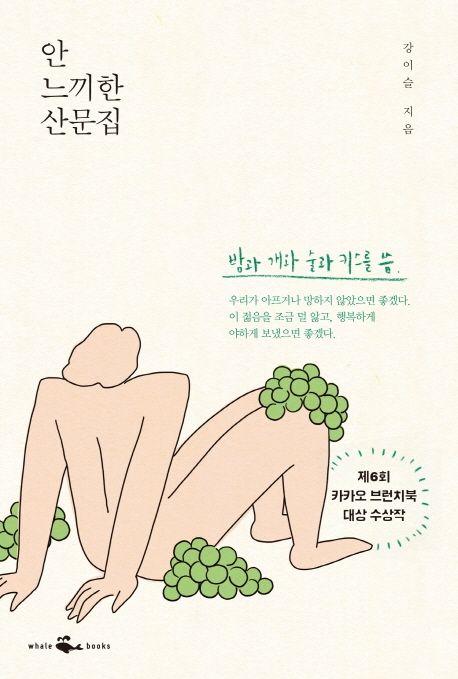 안 느끼한 산문집 (밤과 개와 술과 키스를 씀) 표지