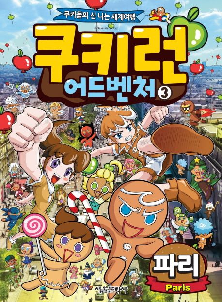 쿠키런 어드벤처. 3, 파리 표지
