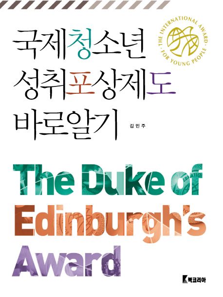 국제청소년 성취포상제도 바로알기 = (The) duke of edinburgh`s award