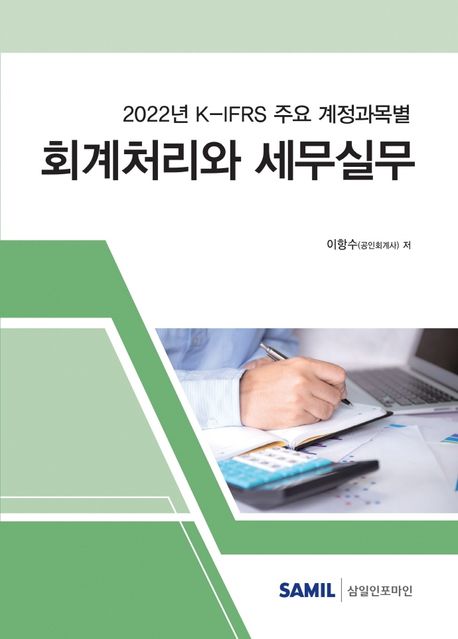 K-IFRS 주요 계정과목별 회계처리와 세무실무(2022)