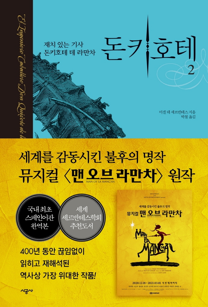 돈키호테 2 (재치 있는 시골귀족 돈키호테 데 라만차)