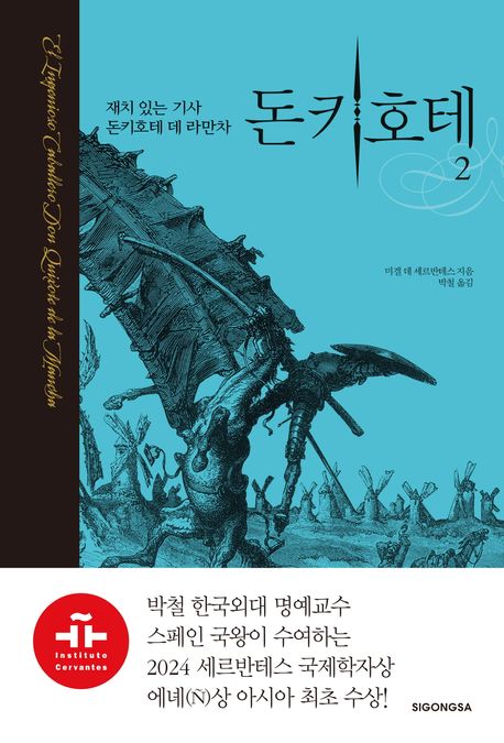 돈키호테 : 재치 있는 기사 돈키호테 데 라만차. 2