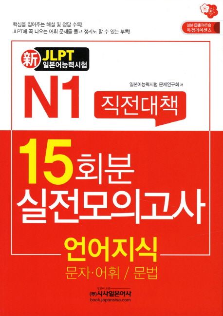 新일본어능력시험(JLPT) 직전대책 15회분 실전모의고사  : N1 언어지식 (문자ㆍ어휘, 문법)