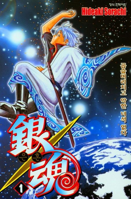 은혼 1: 곱슬머리치고 악한 녀석 없다