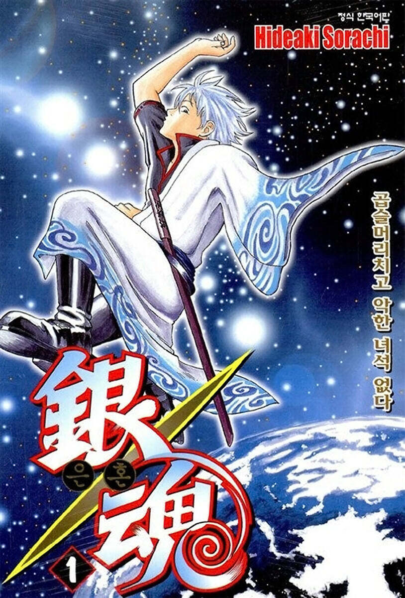 은혼 1: 곱슬머리치고 악한 녀석 없다