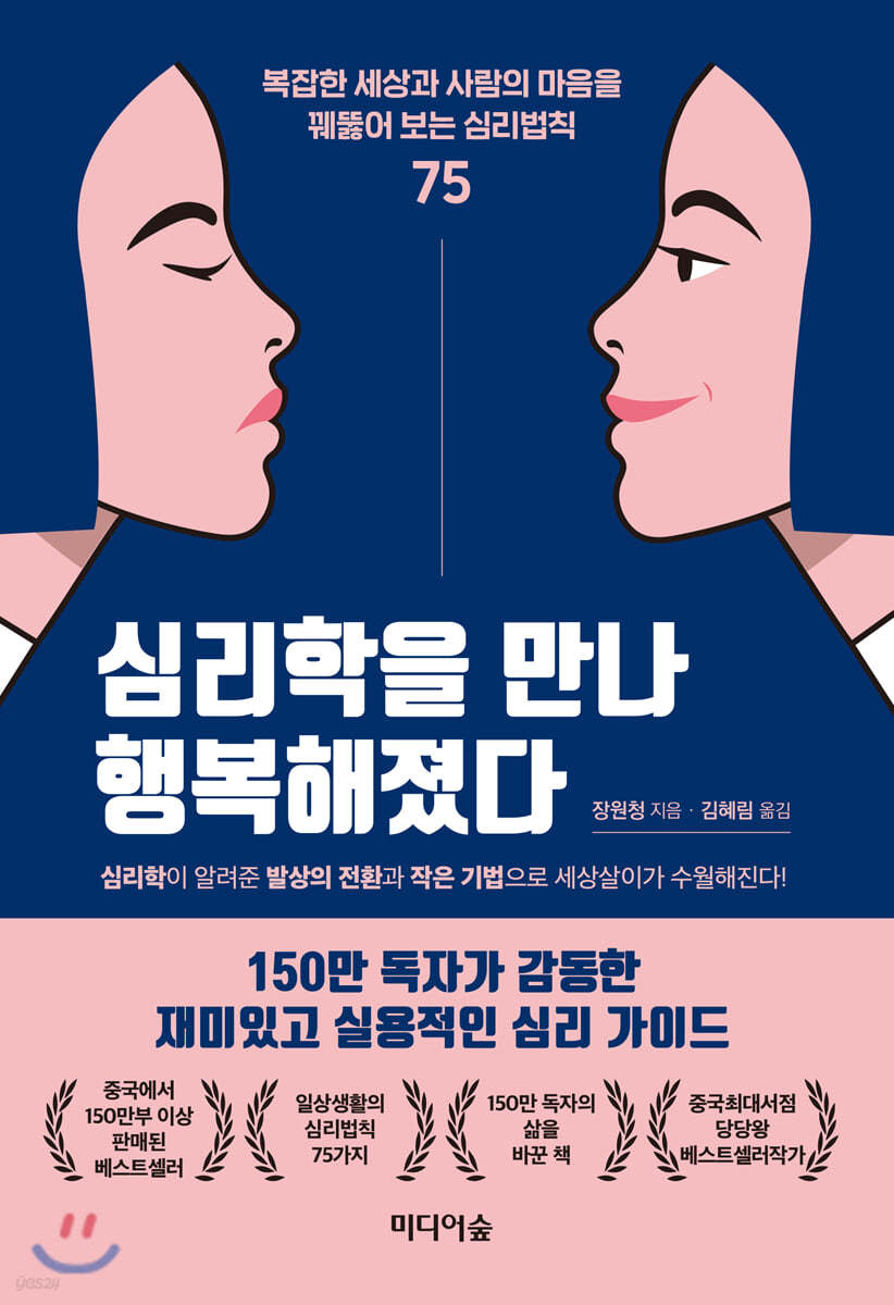 심리학을 만나 행복해졌다 : 복잡한 세상과 사람의 마음을 꿰뚫어 보는 심리법칙 75