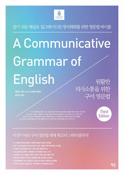 원활한 의사소통을 위한 구어 영문법  : 알기 쉬운 해설로 업그레이드된 영어회화를 위한 영문법 바이블