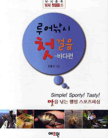 루어낚시 첫걸음. 바다편