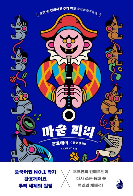 마술 피리 (동화 속 범죄사건 추리 파일)