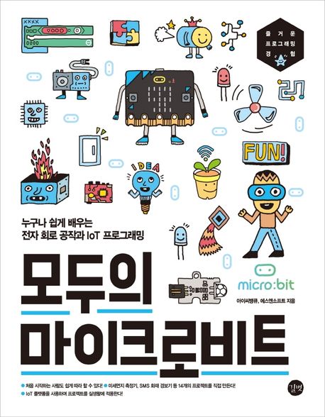 모두의 마이크로비트  = Micro:bit for everyone : 누구나 쉽게 배우는 전자 회로 공작과 IoT 프로그래밍