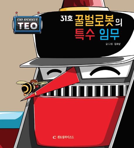 31호 꿀벌로봇의 특수 임무 