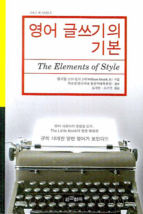 영어 글쓰기의 기본(THE ELEMENTS OF STYLE) (리버스 북 시리즈 0)