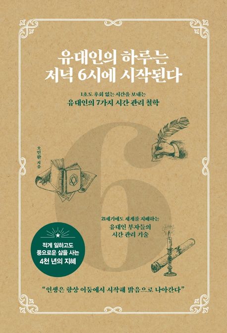 유대인의 하루는 저녁 6시에 시작된다- [전자책] : 1초도 후회 없는 시간을 보내는 유대인의 7가지 시간 관리 철학