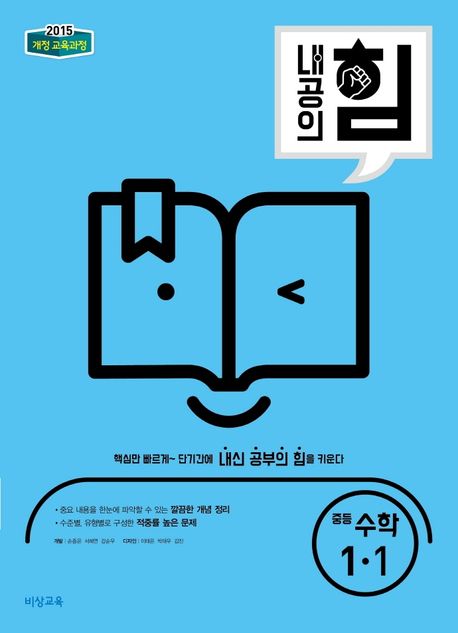 내공의 힘 중등 수학 1-1(2024) (2015 개정 교육과정)