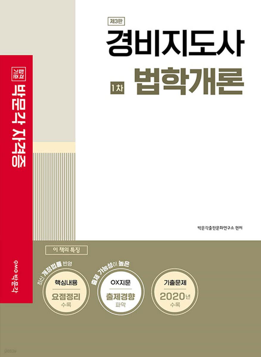 경비지도사 1차 기본서 법학개론 (경비지도사 기본서, 2020년 기출문제 수록출판사 : 박문각)