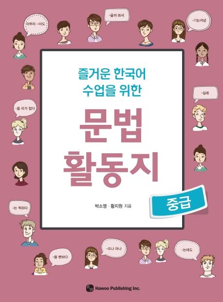 즐거운 한국어 수업을 위한 문법 활동지 : 중급 (즐거운 한국어 수업을 위한)