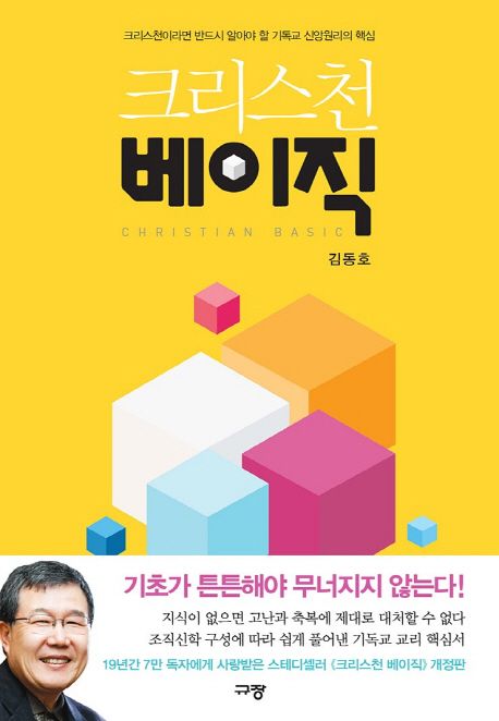 크리스천 베이직  = Christian basic  : 크리스천이라면 반드시 알아야 할 기독교 신앙원리의 핵심