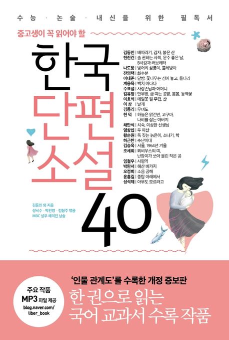 [판매완료]285.(중고생이 꼭 읽어야 할) 한국단편소설 40 : 수능·논술·내신을 위한 필독서 표지