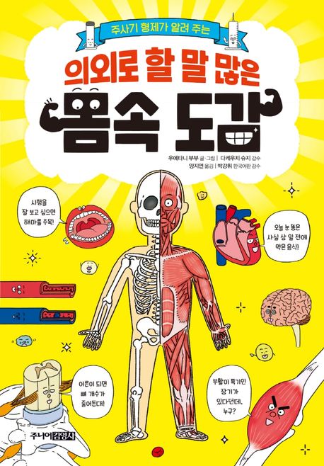 (주사기 형제가 알려 주는) 의외로 할 말 많은 몸속 도감 표지