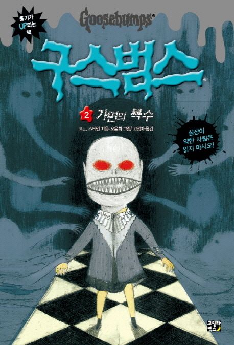 구스범스. 2, 가면의 복수