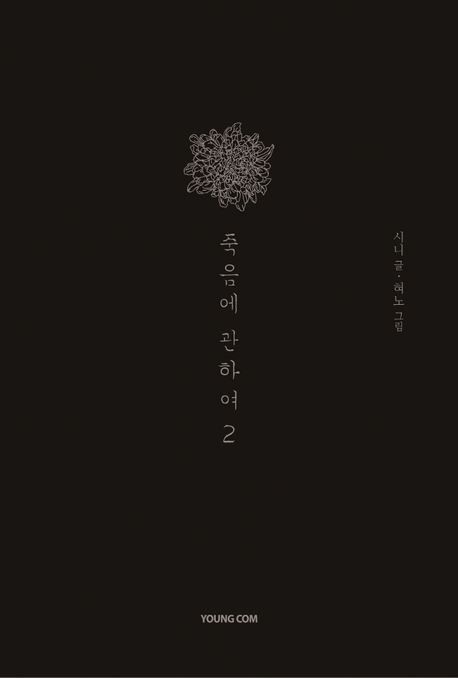 죽음에 관하여 2(스페셜 에디션)