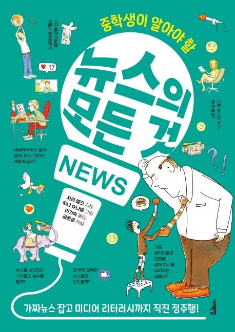 (중학생이 알아야 할)뉴스의 모든 것 : 가짜뉴스 잡고 미디어 리터러시까지 직진 정주행!