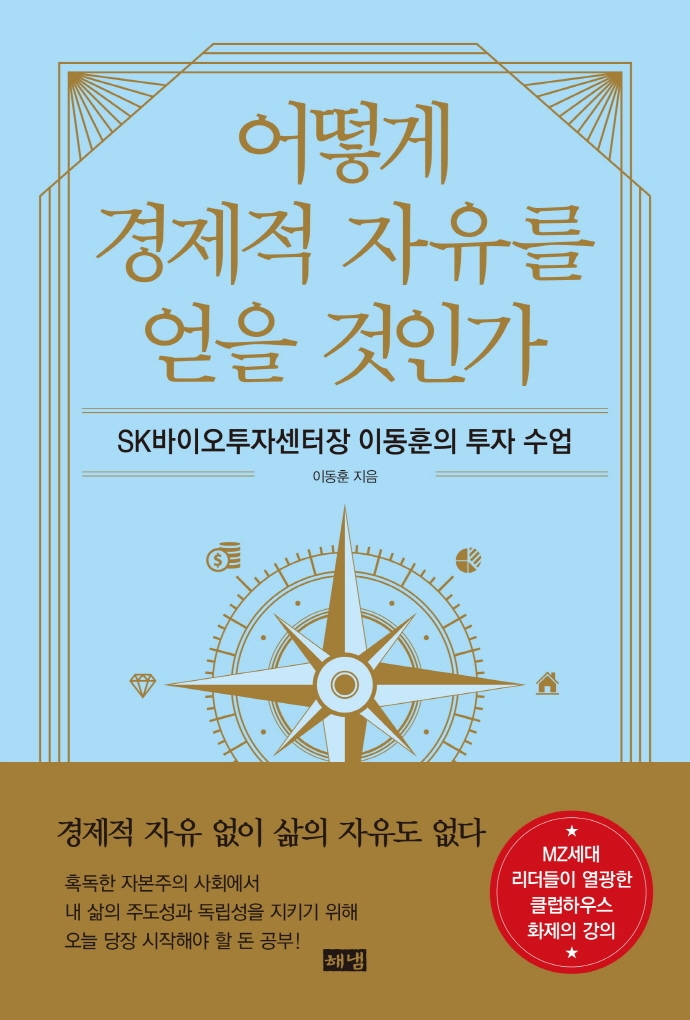어떻게 경제적 자유를 얻을 것인가 : SK바이오투자센터장 이동훈의 투자 수업