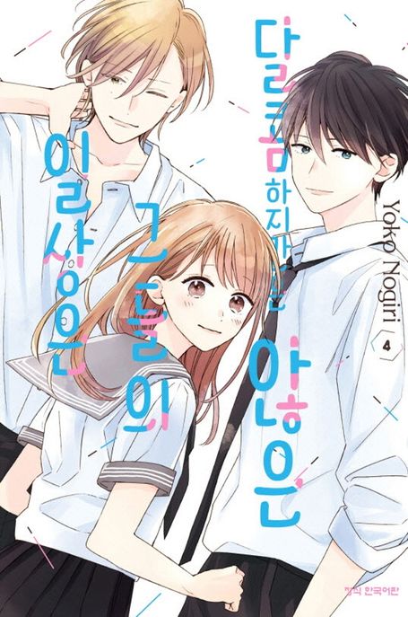 달콤하지만은 않은 그들의 일상은