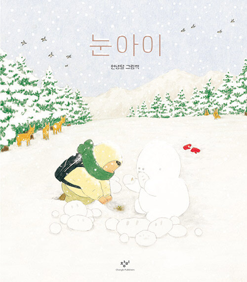 [2023.1-겨울][아동] 눈아이: 안녕달 그림책
