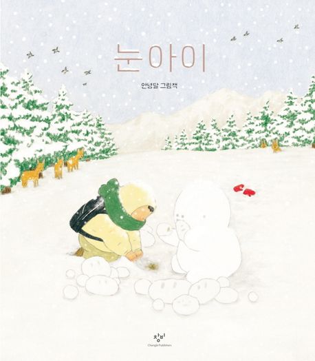 눈아이 : 안녕달 그림책