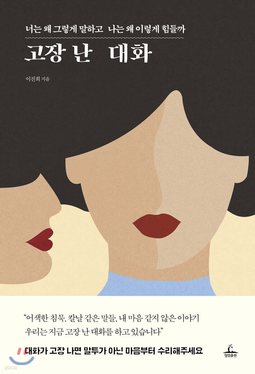 고장 난 대화 (너는 왜 그렇게 말하고 나는 왜 이렇게 힘들까)