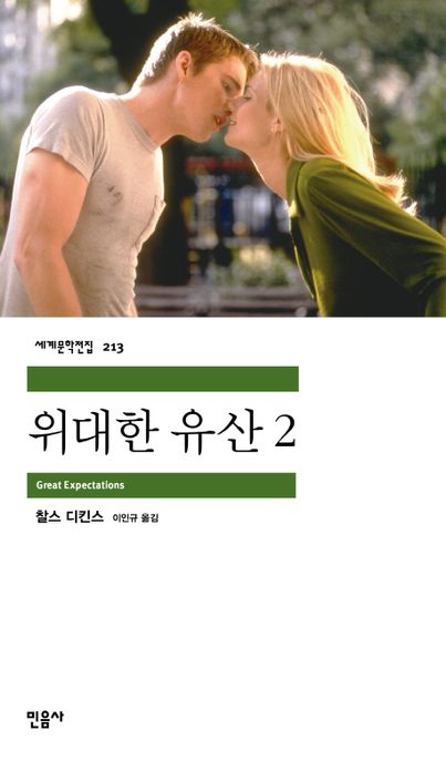 위대한 유산. 2 표지