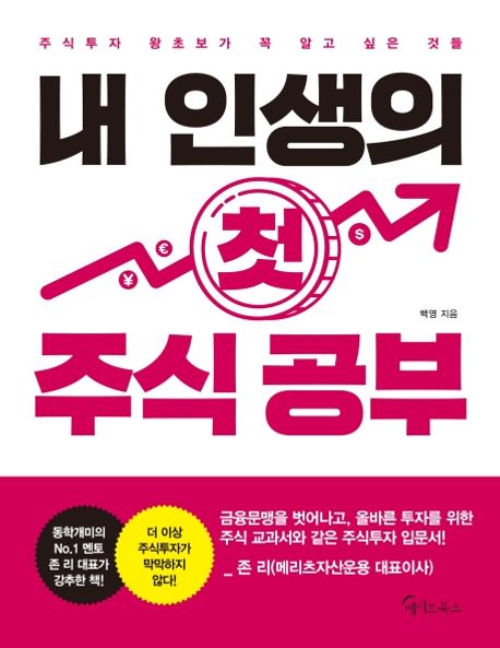 내 인생의 첫 주식 공부  : 주식투자 왕초보가 꼭 알고 싶은 것들