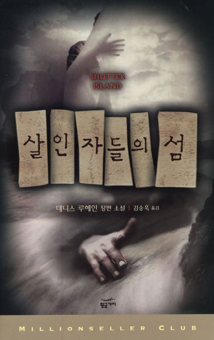 살인자들의 섬 : 데니스 루헤인 장편 소설
