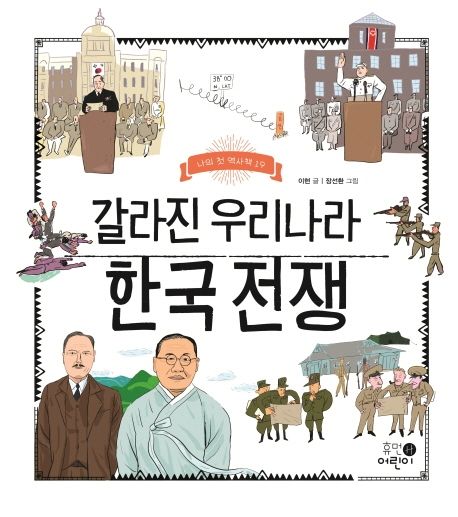 갈라진 우리나라 한국전쟁