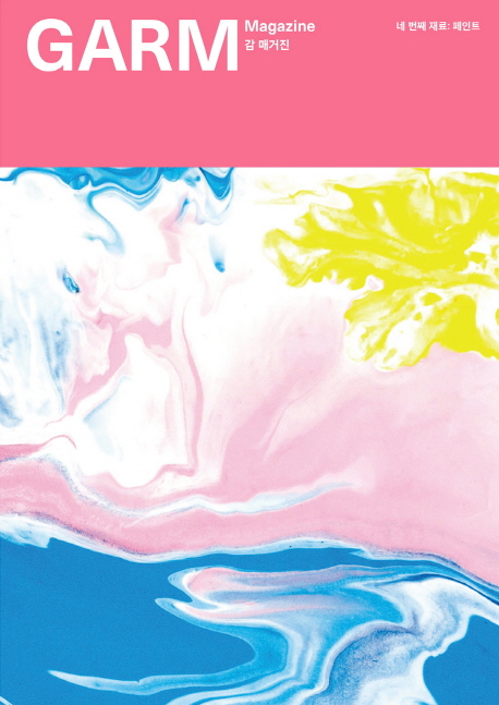 감 매거진(GARM Magazine) 4: 페인트