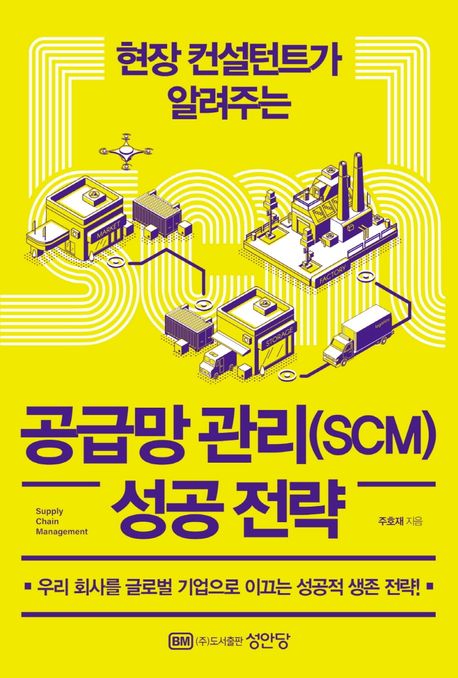 공급망 관리(SCM) 성공 전략 (현장 컨설턴트가 알려주는)