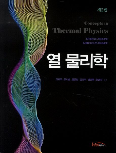 열 물리학 (제2판)