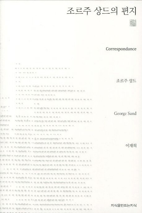 조르주 상드의 편지- [전자책]